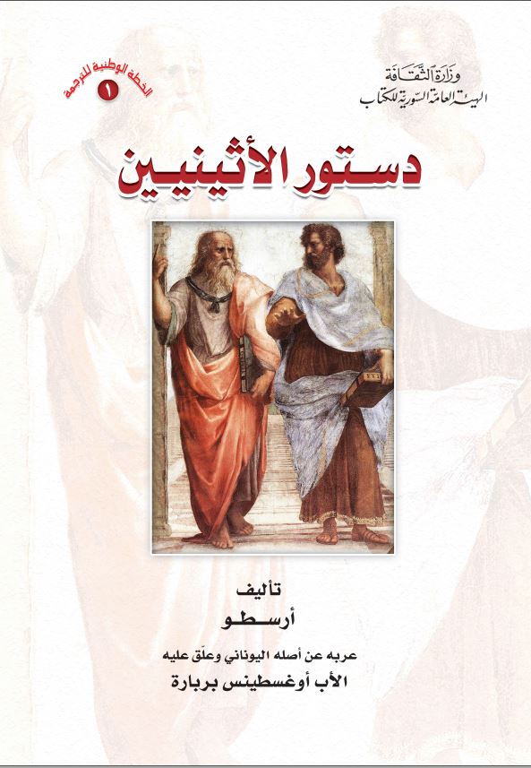 دستور الاثینیین
