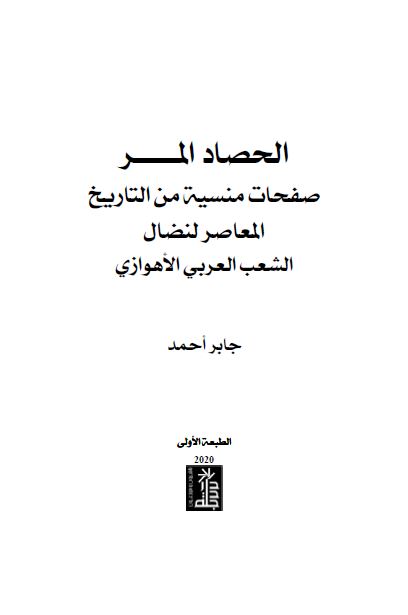 الحصاد المر؛ صفحات منسیه من التاریخ لمعاصر لنضال الشعب العربی الاهواز 