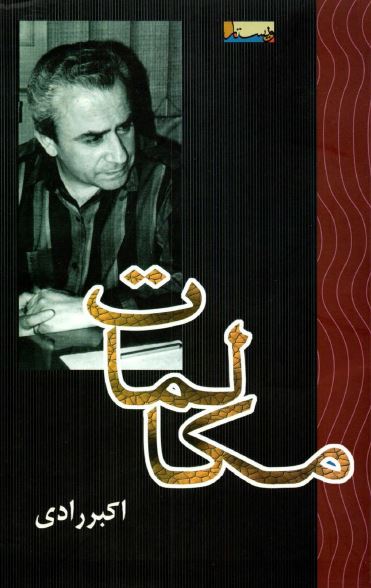مکالمات: گفت و گو با ملک ابراهیم امیری