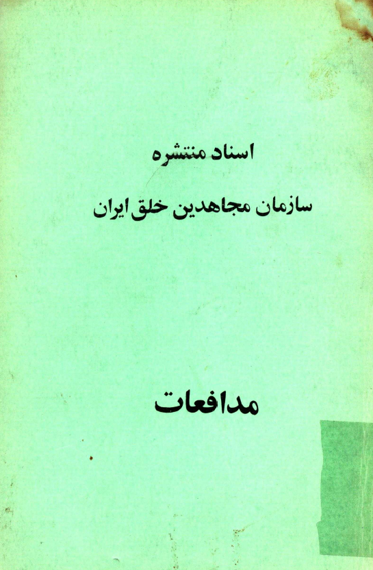 اسناد منتشره سازمان مجاهدين خلق ايران؛ مدافعات