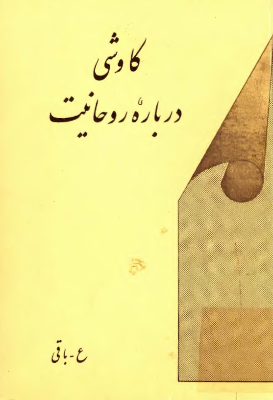 کاوشي درباره روحانيت