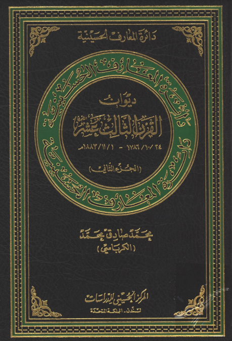 دائره المعارف الحسينيه: ديوان القرن الثالث عشر 1786 - 1883 م