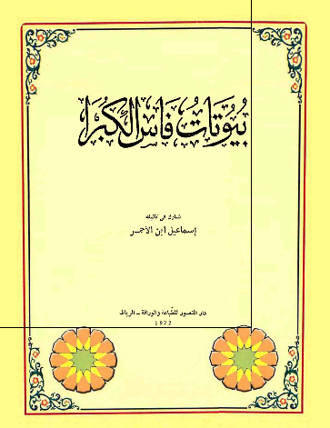بیوتات فاس الکبری