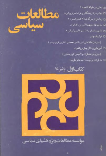 مطالعات سياسی؛ پاییز 1370 - کتاب اول