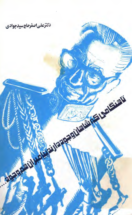 تا هنگامي که شاهان وجود دارند پيامبران هم وجود دارند