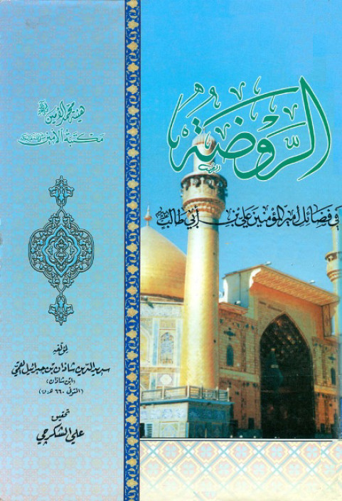 الروضه فی فضائل امیرالمومنین علی بن ابی طالب(ع)