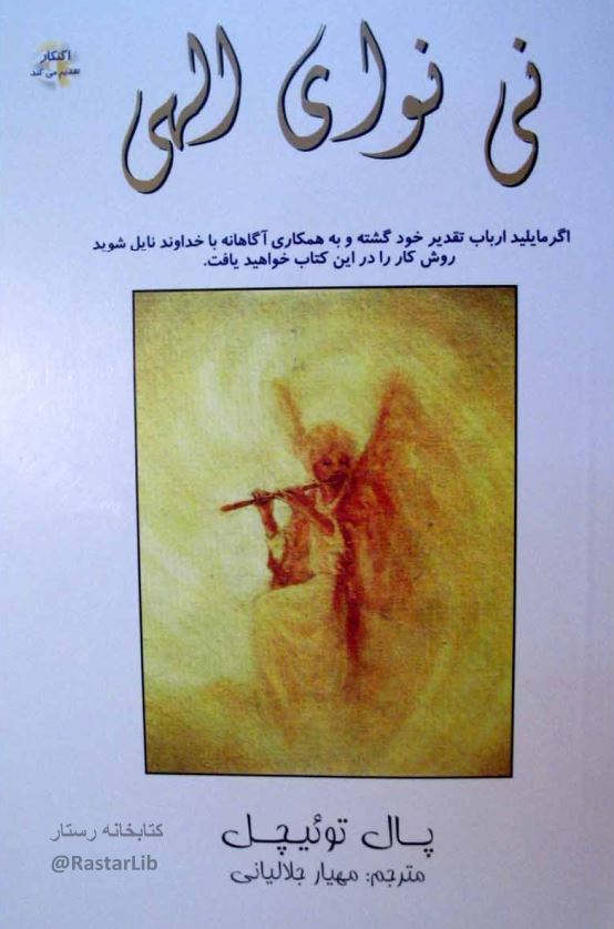 نی نوای الهی