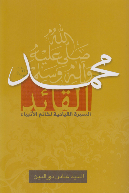 محمد (ص) القائد: السيرة القيادية لخاتم الانبياء؛ دراسة في التجربة القيادية للرسول الاکرم (ص)