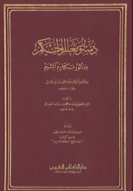 دستور معالم الحکم و ماثور مکارم الشيم من کلام امير المومنين (ع)