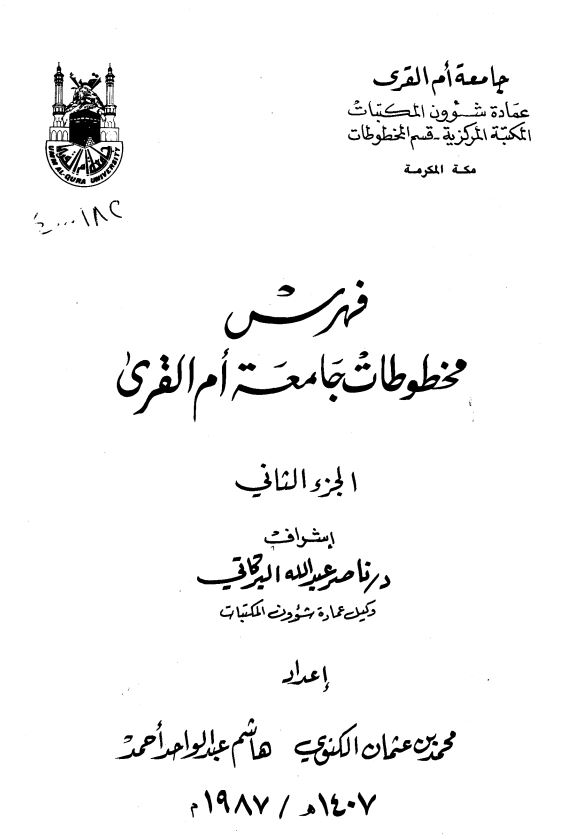 فهرس مخطوطات جامعه ام القري