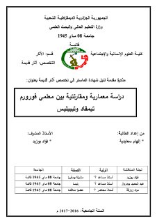 دراسة معمارية و مقارنتية بين معلمي فوروم تيمقاد و تيبليس