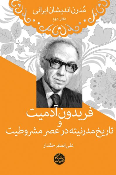 مدرن اندیشان ایرانی؛ فریدون آدمیت و تاریخ مدرنیته در عصر مشروطیت