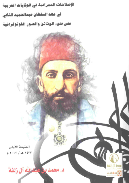 الاصلاحات العمرانیه فی الولایات العربیه فی عهد السلطان عبدالحمید الثانی علی ضوء الوثائق و الصور الفوتوغرافیه