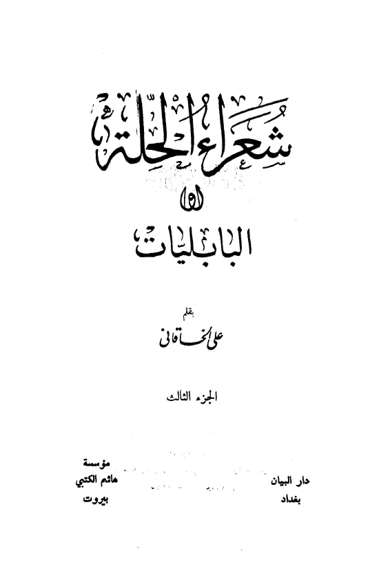 شعراء الحله او البابليات