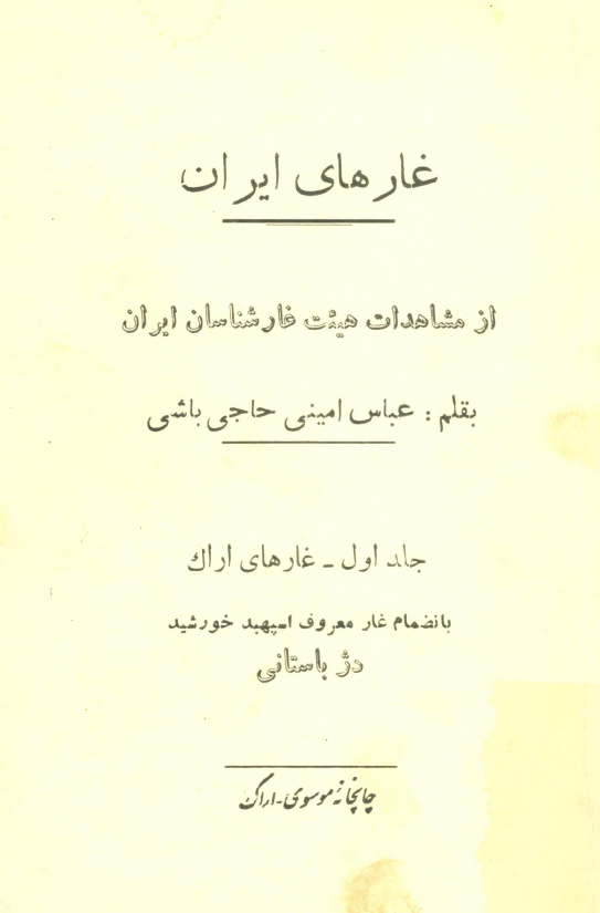غارهای ايران از مشاهدات هيئت غارشناسان ايران؛ غارهای اراک به انضمام غار معروف اسپهبد خورشید دژ باستانی