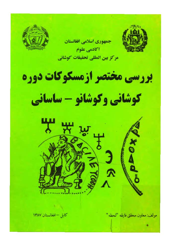 بررسي مختصر از مسکوکات دوره کوشاني و کوشانو - ساساني