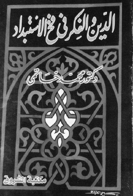 الدين و الفکر في فخ الاستبداد