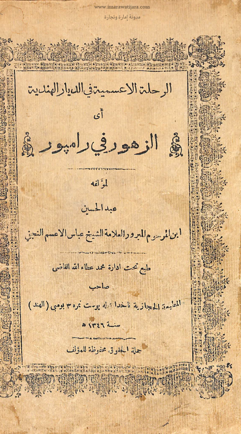 الرحله الاعسمیه فی الدیار الهندیه ای الزهور فی رامپور