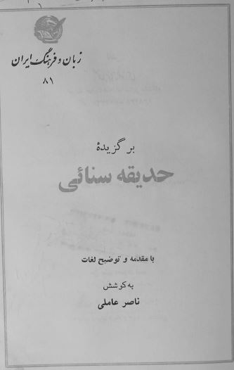 برگزیده حدیقه سنایی