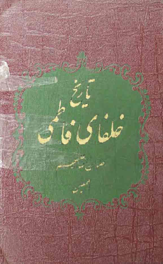 تاريخ خلفای فاطمی