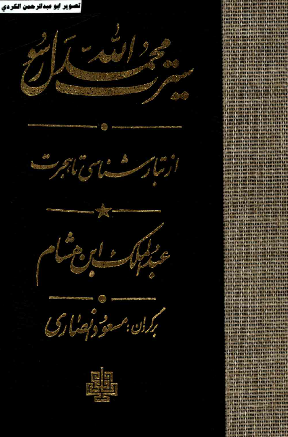 سيرت محمد رسول الله (از تبار شناسي تا هجرت)