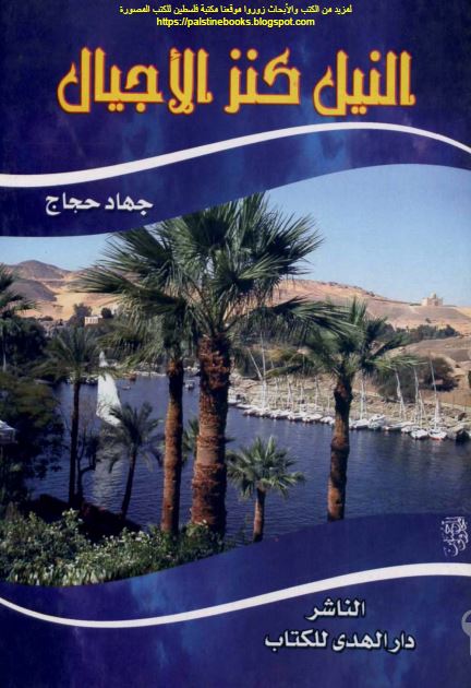 النیل کنز الاجیال 