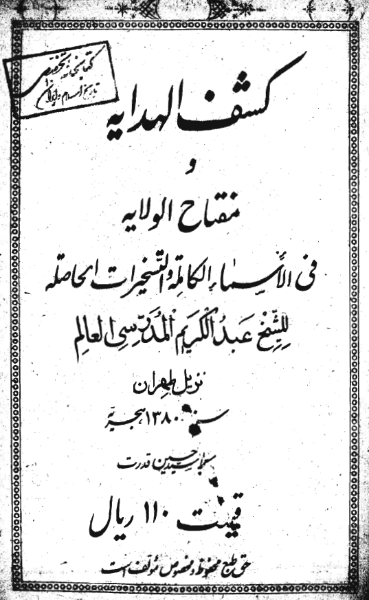 کشف الهداية و مفتاح الولاية فی اسماء الکاملة و التسخیرات الحاصلة