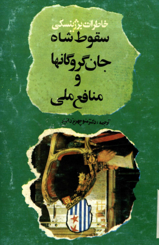 خاطرات برژینسکی: سقوط شاه، جان گروگانها و منافع ملي