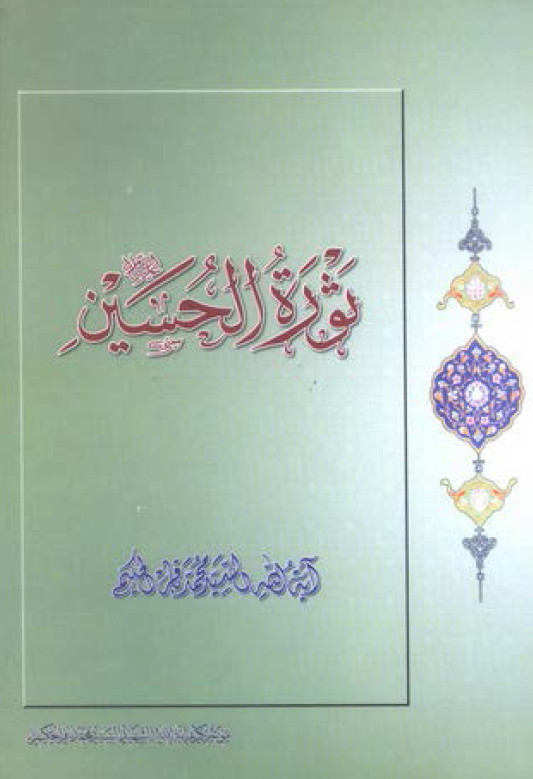 ثوره الحسين (ع)؛ النظریه، الموقف، النتائج