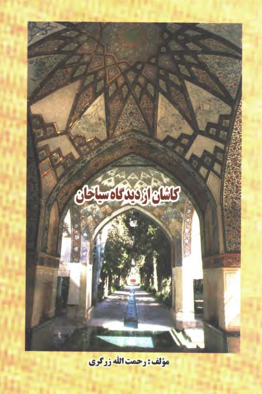 کاشان از ديدگاه سياحان