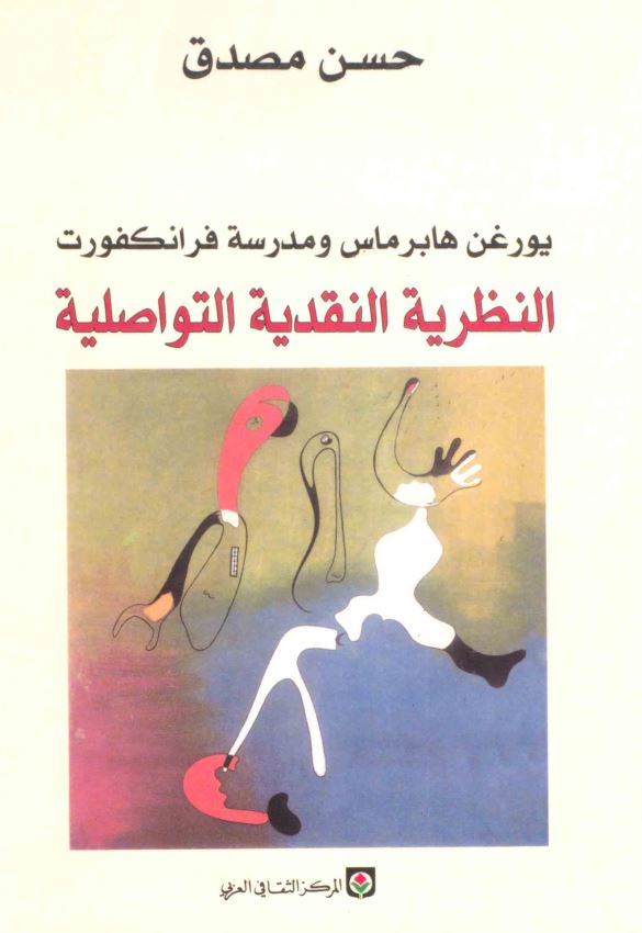 النظریه النقدیه التواصلیه