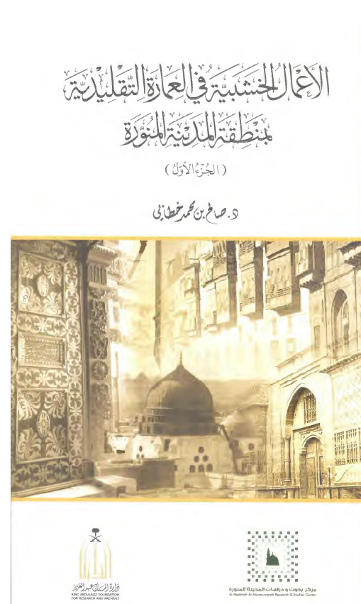 الاعمال الخشبیه فی العماره التقلیدیه بمنطقه المدینه المنوره