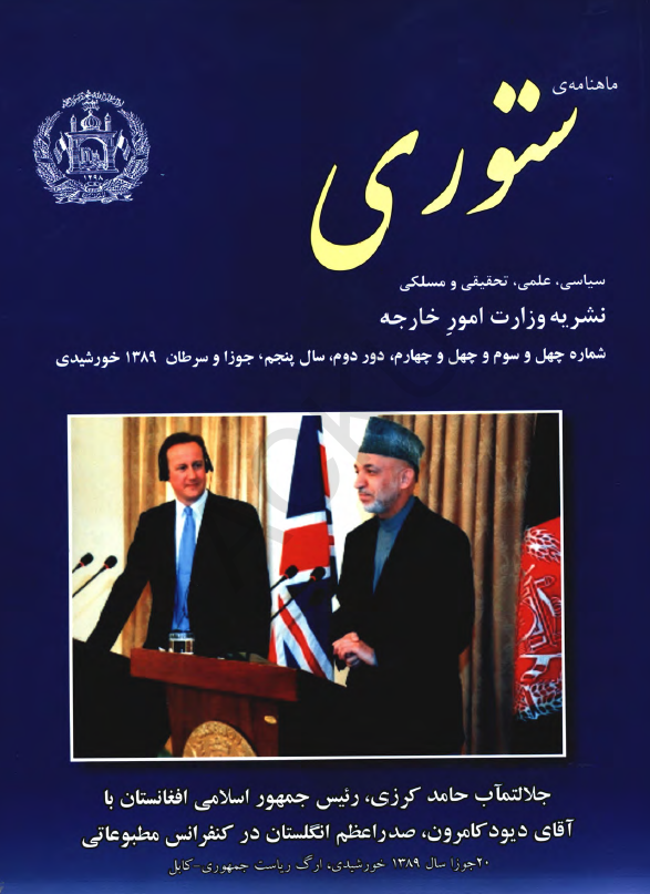 ستوری (نشریه وزارت امور خارجه)؛ دور دوم، سال پنجم، شماره چهل و سوم و چهل و چهارم (جوزا و سرطان 1389)
