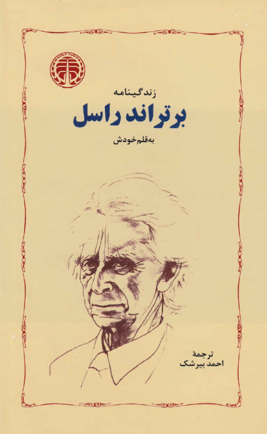 زندگینامه برتراند راسل به قلم خودش