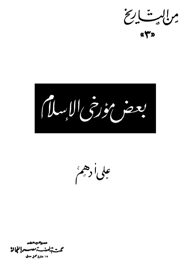 بعض مورخي الاسلام