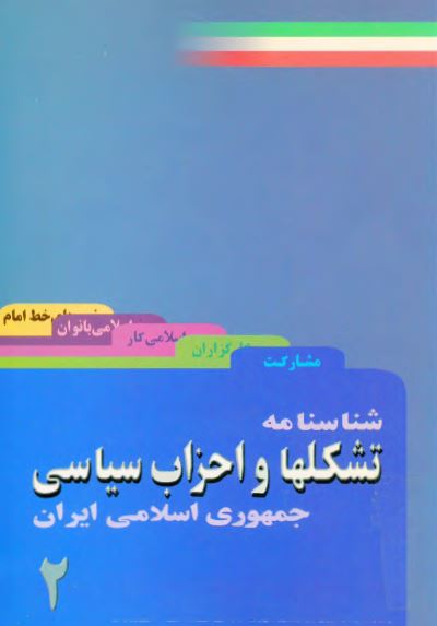 شناسنامه تشکلها و احزاب سياسي جمهوري اسلامي ايران