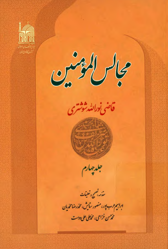 مجالس المومنين
