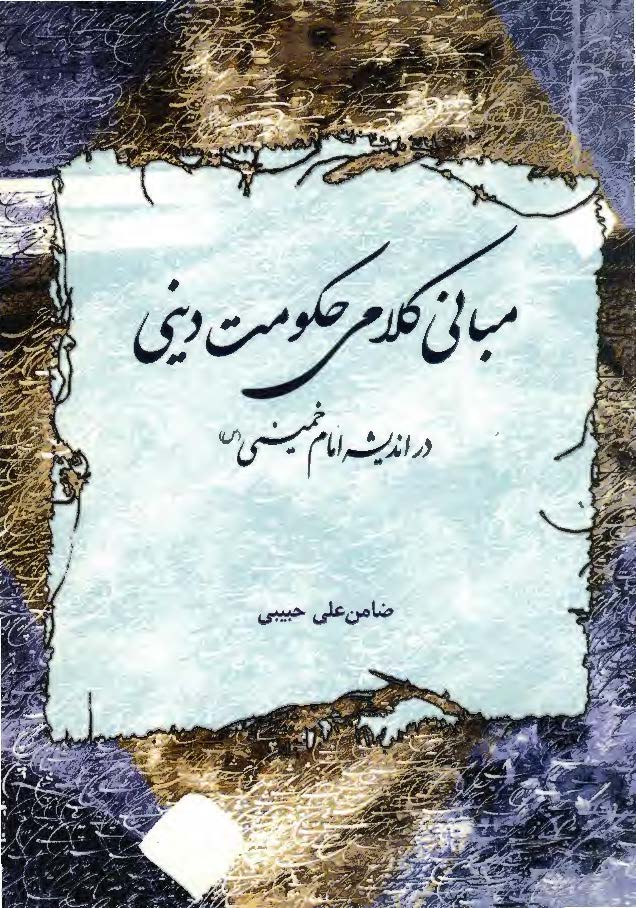 مباني کلامي حکومت ديني در انديشه امام خميني