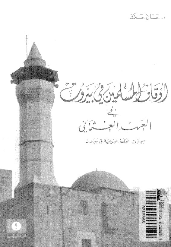 اوقاف المسلمین فی بیروت فی العهد العثمانی