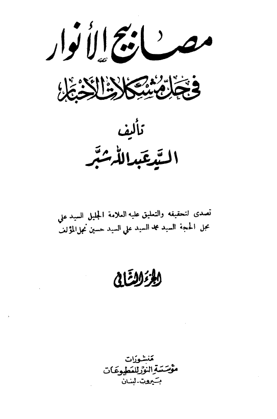 مصابيح الانوار فی حل مشکلات الاخبار