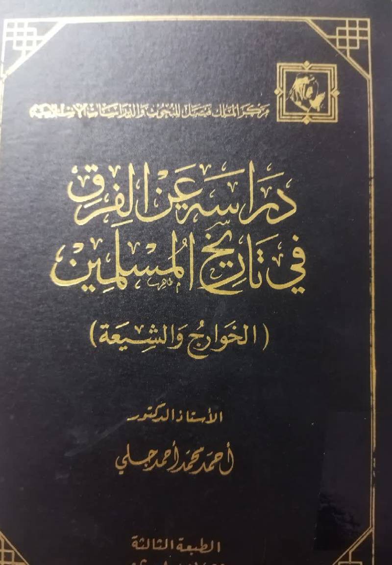 دراسه عن الفرق فی تاریخ المسلمین « الخوارج و الشیعه»