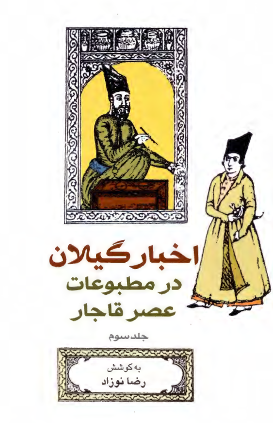 اخبار گیلان در مطبوعات عصر قاجار