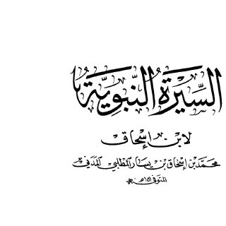 Noor Book com السيرة النبوية سيرة ابن إسحاق ط العلمية