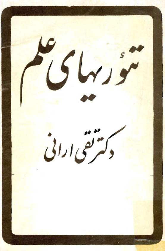 تئوريهاي علم