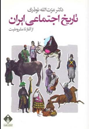 ت‍اری‍خ‌ اج‍ت‍م‍اع‍ی‌ ای‍ران‌ از آغ‍از ت‍ا م‍ش‍روطی‍ت‌