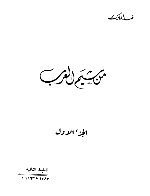 من شیم العرب ج 1