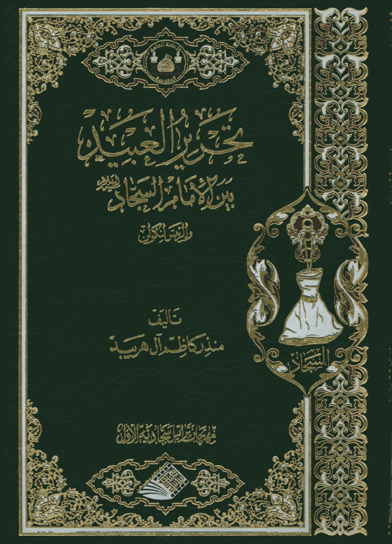 تحریر العبید بین الامام السجاد (ع) و الرئیس لنکولن