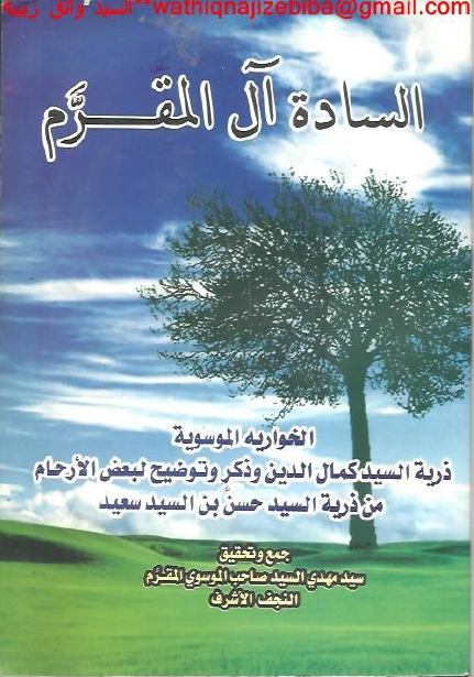 السادة آل المقرم: الخواریه الموسویة ذریة السید کمال الدین و ذکر و توضیح لبعض الارحام من ذریة السید حسن بن السید سعید