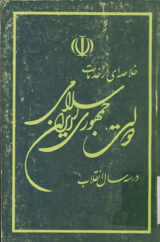 خلاصه اي از خدمات دولت جمهوري اسلامي ايران در سه سال انقلاب