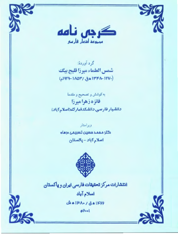 گرجي نامه ­- مجموعه اشعار فارسي